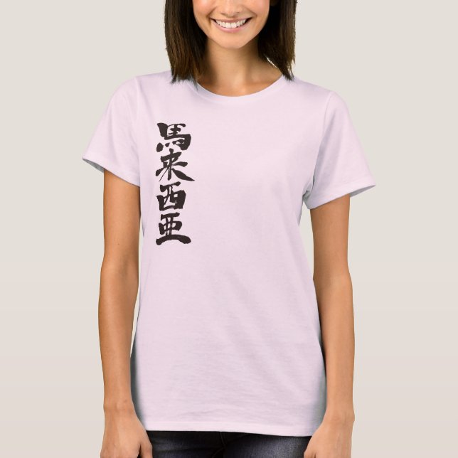 [Kanji] Malaysia T-Shirt (Front)