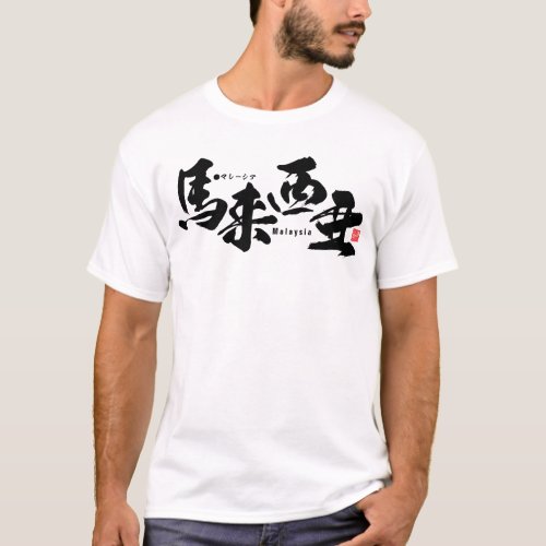 Kanji _ Malaysia _ T_Shirt