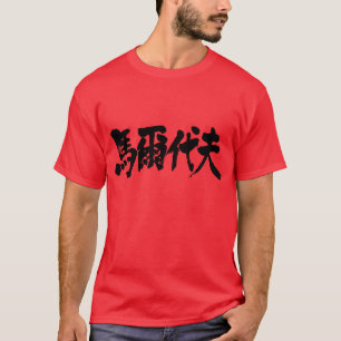 [Kanji] Maldive as white letters T-Shirt