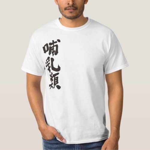 mammals mammal mammalian kanji chinese characters japanese calligraphy 書 名前 漢字 哺乳類