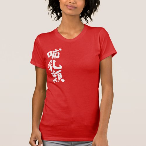 mammals mammal mammalian kanji chinese characters japanese calligraphy 書 名前