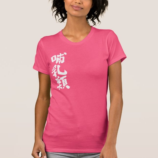 [Kanji] mammals T-Shirts (Front)