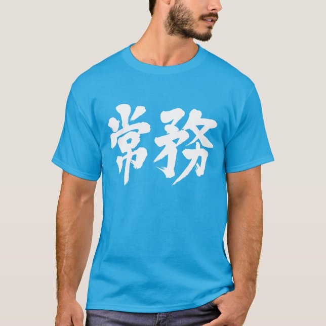 [Kanji] managing director T-Shirt (Front)