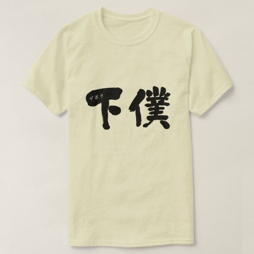 servant retainer japanese callygraphy brushed kanji symbol characters げぼく 漢字 letters