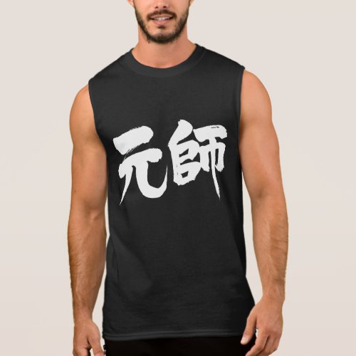 [Kanji] marshal Sleeveless T-shirts