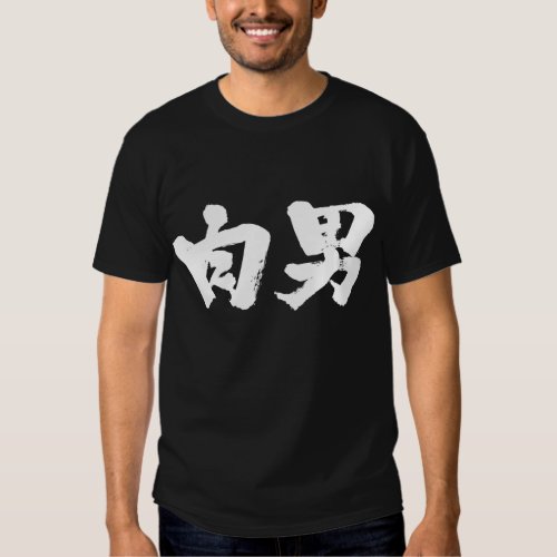[Kanji] meat man Tee Shirt