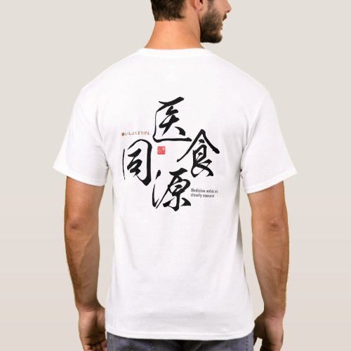 Kanji _ Medicine and diet are closely connected _ T_Shirt