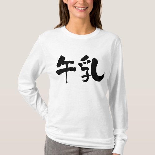 milk lac vaccinum cows milk cow milk japanese callygraphy handwriting brushed kanji symbol