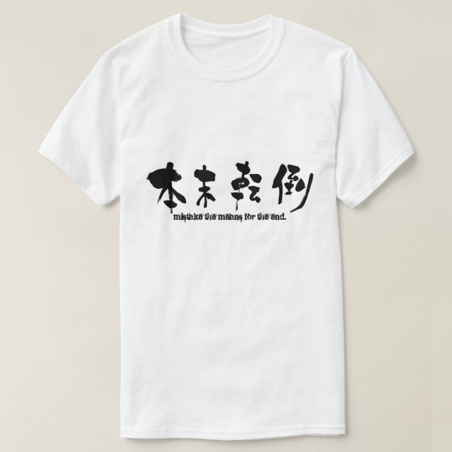 [Kanji] mistake the means for the end T-Shirt (Design Front)