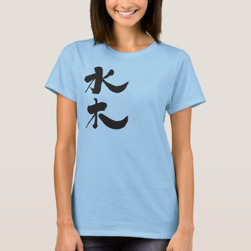 mizuki your friend name kanji chinese charactors japanese callygraphy 書