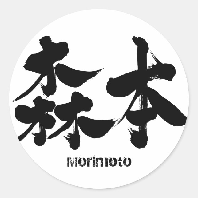 [Kanji] Morimoto Classic Round Sticker (Front)