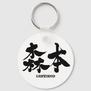 [Kanji] Morimoto Keychain