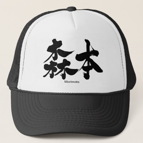 Kanji Morimoto Trucker Hat