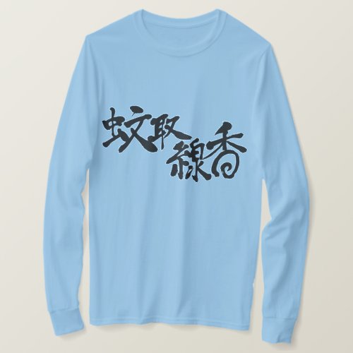 mosquito incense kanji 漢字