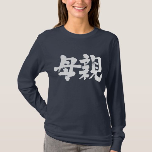Kanji mother Long sleeves T_Shirt