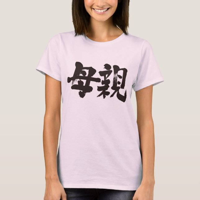 [Kanji] mother T-Shirt (Front)