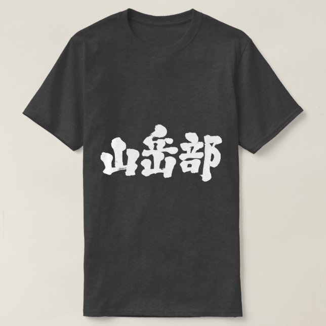 [Kanji] mountaineering club T-Shirt (Design Front)