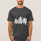[Kanji] mountaineering club T-Shirt (Front)