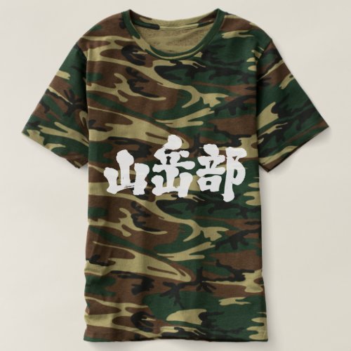 [Kanji] mountaineering club Tshirts