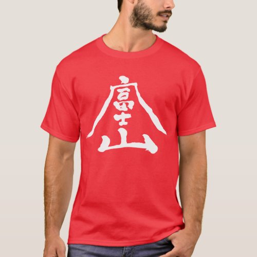 fuji japan most tall mountain kanji chinese character 富士山 テキストデザイン