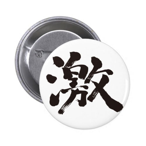 [Kanji] much and very Pinback Button
