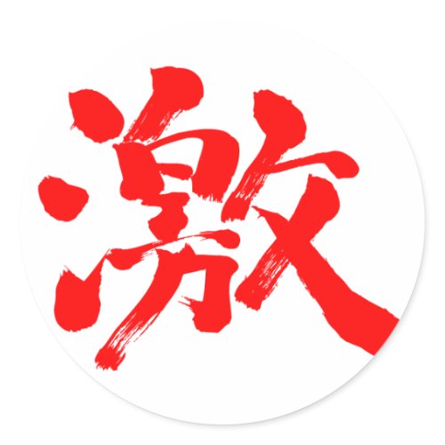 [Kanji] much and very Round Sticker
