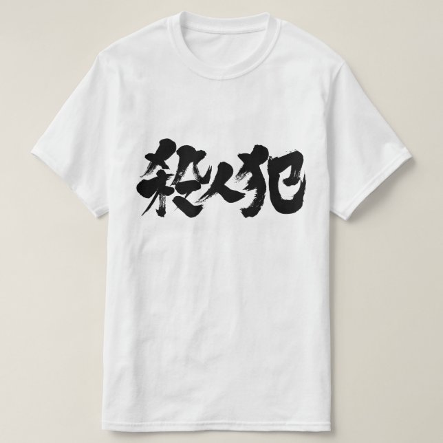 [Kanji] murderer T-Shirt (Design Front)