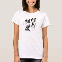 Kanji - mutual love - T-Shirt