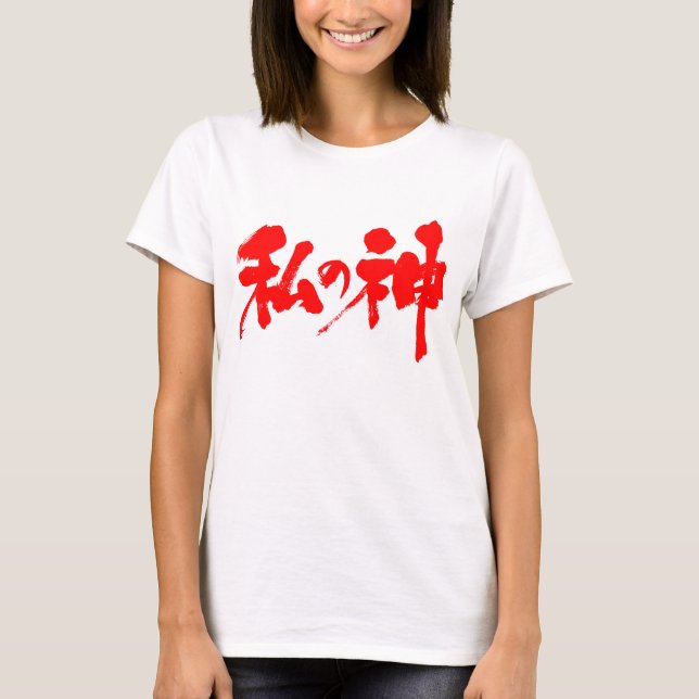 [Kanji] my god T-Shirt (Front)