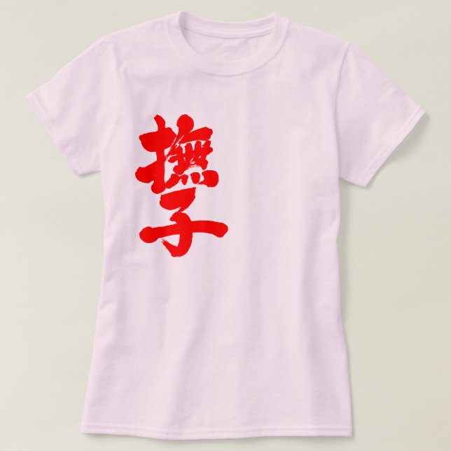 [Kanji] Nadeshiko by vertical red letters T-Shirt (Design Front)