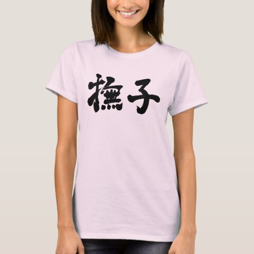 character characters japan japanese nihon nihongo brushed calligraphy letter letters zangyo ninja aokimono hand writing wrote written カンジ 漢字 なでしこ ナデシコ 撫子 pink color light caressable fringed lovable girl girls colors flwer