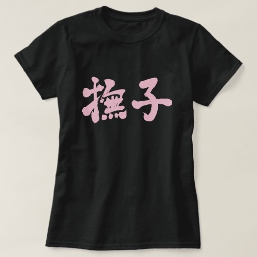 character characters japan japanese nihon nihongo brushed calligraphy letter letters zangyo ninja aokimono hand writing wrote written カンジ 漢字 なでしこ ナデシコ 撫子 pink color light caressable fringed lovable girl girls colors flwer