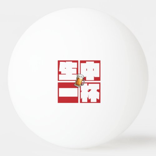 [kanji] namachu-ippai -When ordering draft beer- Ping Pong Ball