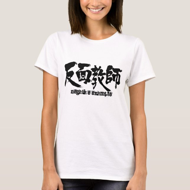 [Kanji] negative example T-Shirt (Front)