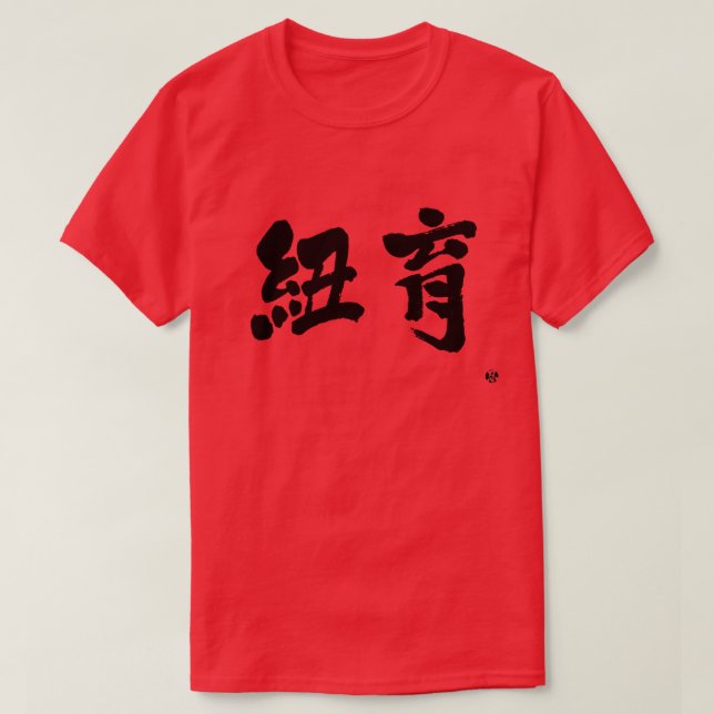 [Kanji] New York as two letters T-Shirt (Design Front)