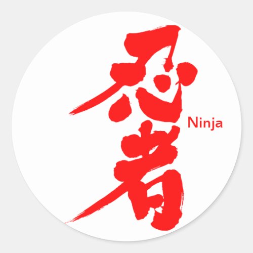shinobi ninja stealth travelling incognito sneak thief tolerance character chinese charactors japanese callygraphy 書 漢字 しのび 忍者 粘り強さ