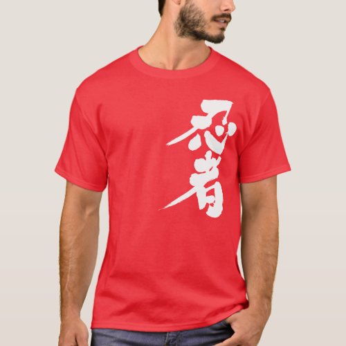 shinobi ninja stealth travelling incognito sneak thief tolerance kanji 漢字 しのび 粘り強さ