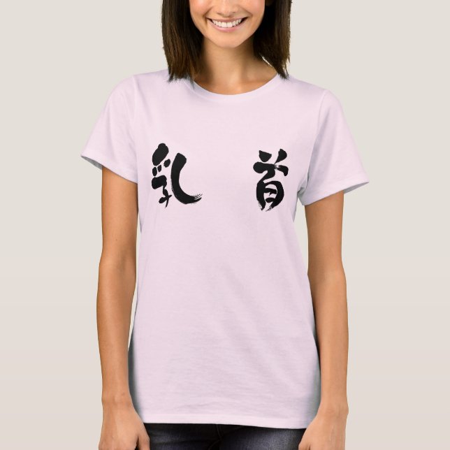 [Kanji] nipple T-Shirt (Front)