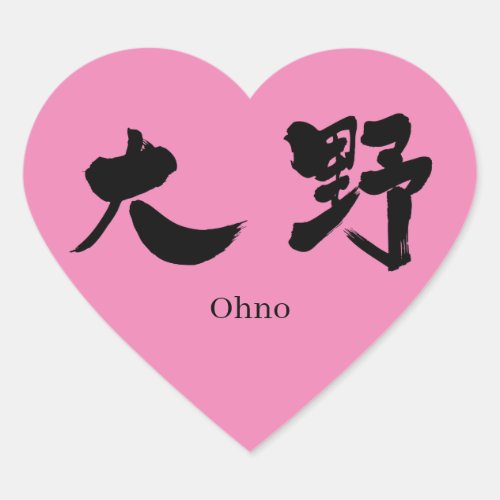 ohno friend name kanji charactors japanese callygraphy zangyoninja arashi 大野