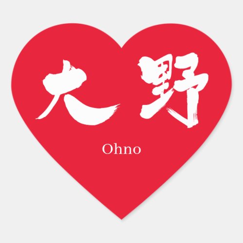 ohno friend name kanji charactors japanese callygraphy zangyoninja arashi 大野