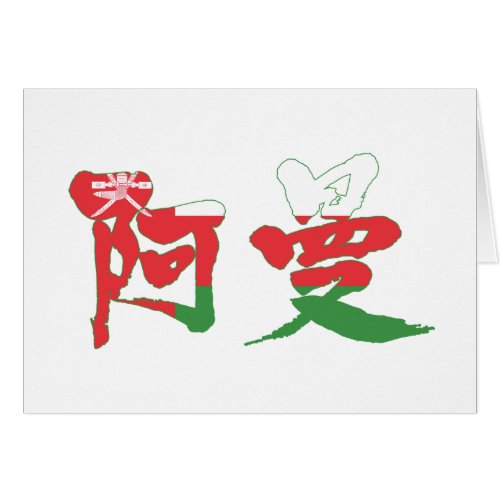 oman country asia japanese callygraphy handwriting brushed kanji symbol chinese characters 書 漢字 筆文字 習字 オーマン 阿曼 国 アジア
