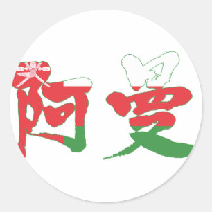 [Kanji] Oman Classic Round Sticker