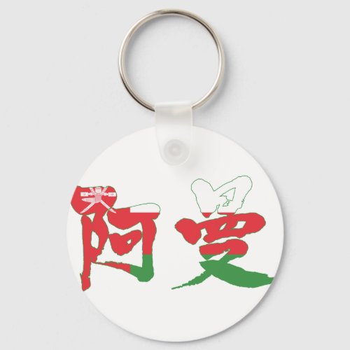 Kanji Oman Keychain