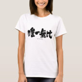 [Kanji] one and only T-Shirt (Front)