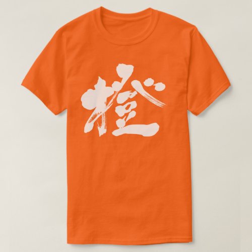 character characters in japan japanese nihon nihongo brushed calligraphy letter letters zangyo ninja aokimono カンジ 漢字 ダイダイ だいだい 橙 色 mandarine tangerine citrus colors food foods orange fruits new year reddish yellow