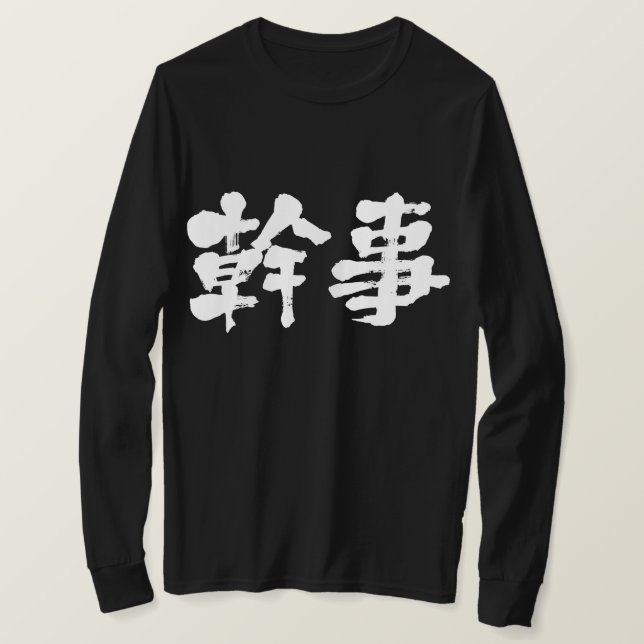 [Kanji] organizer (white letters) T-Shirt (Design Front)