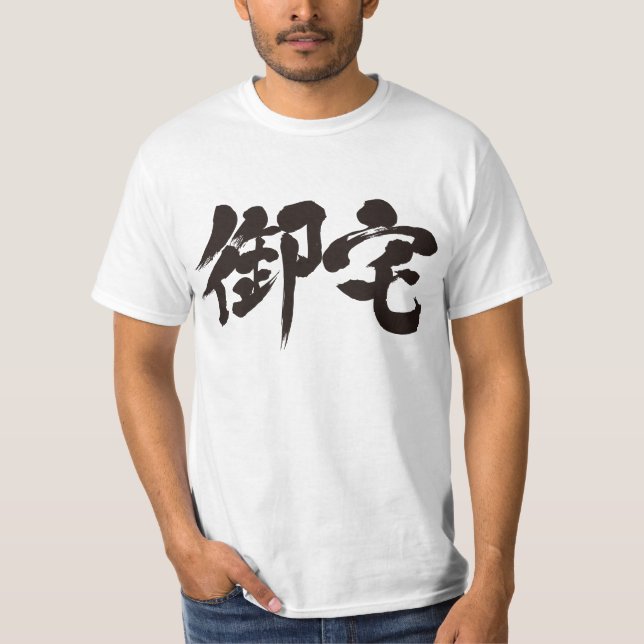 [Kanji] Otaku 御宅 T-Shirt (Front)