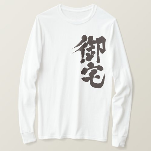 zangyoninja otaku mania geek addict japanese callygraphy brushed kanji aokimono