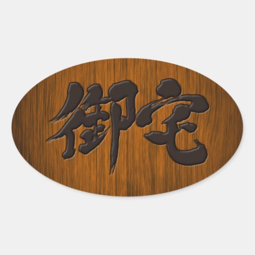 otaku mania maniac geek addict woody japanese callygraphy brushed kanji