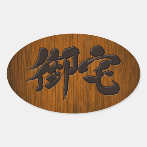 otaku mania maniac geek addict woody japanese callygraphy brushed kanji